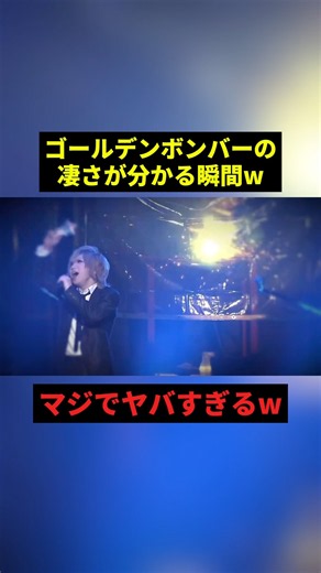 ゴールデンボンバーの凄さが分かる瞬間 #すごい #歌ってみた