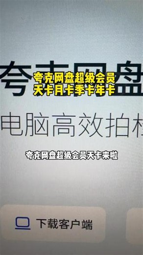 夸克网盘超级会员天卡来了，适合短期传输文件资料和在线看视频的宝子们，如果不够用还有月卡季卡等多时长可选#夸克网盘 #夸克网盘会员 #夸克网盘会员年卡