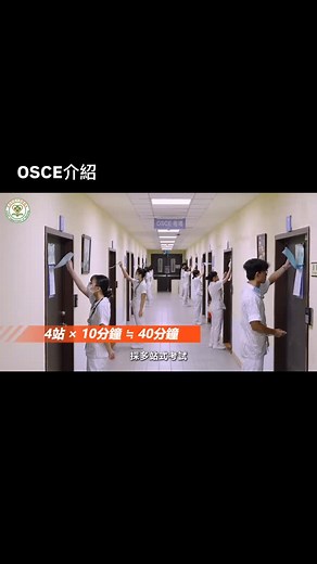 長庚科技大學護理系 on Instagram: "OSCE簡介⋯ OSCE （Objective Structured Clinical Examination ）為「客觀結構式臨床考試」，是一種評估臨床知識與技能的標準化方法，是本校護理系每位學生就學期間必經的考試喔！#長庚科技大學 #林口 #護理系 #osce"