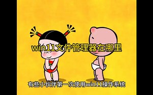 win11文件管理器在哪里