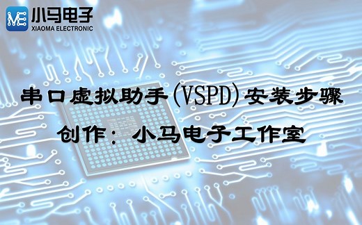 串口虚拟助手（VSPD）安装步骤