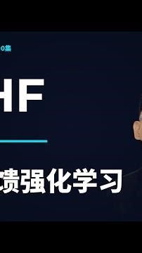 AI名词解释 S2E10｜RLHF 人类反馈强化学习是什么？What is RLHF?