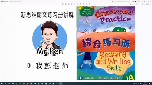 【叫我彭老师】【上海新思维LWTE香港朗文英语一年级上册配套练习册讲解】【第6单元】