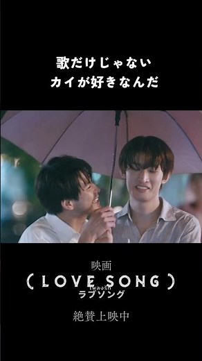 映画『（LOVE SONG）』ラブソング ｜本編クリップ【両片想い】｜絶賛上映中🌻