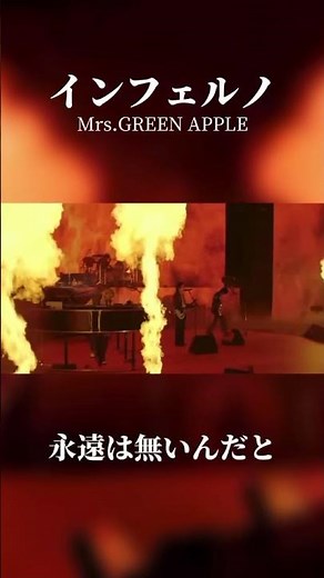 インフェルノ/Mrs.GREEN APPLE #mga #ゼンジン未到とイミュータブル #インフェルノ