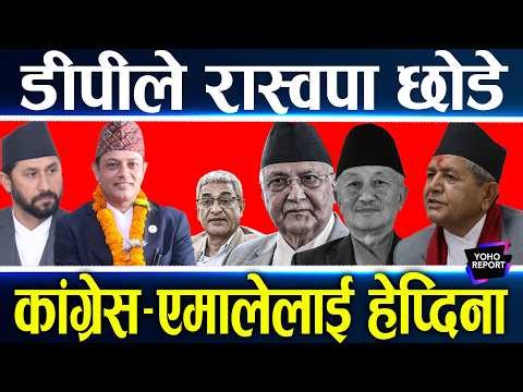 रविले सुम्पिए डीपीलाई ऐतिहासिक मौका, कांग्रेस–एमाले फकाउने चुनौती, सुवास नेम्बाङ बन्ने कि देवराज ?