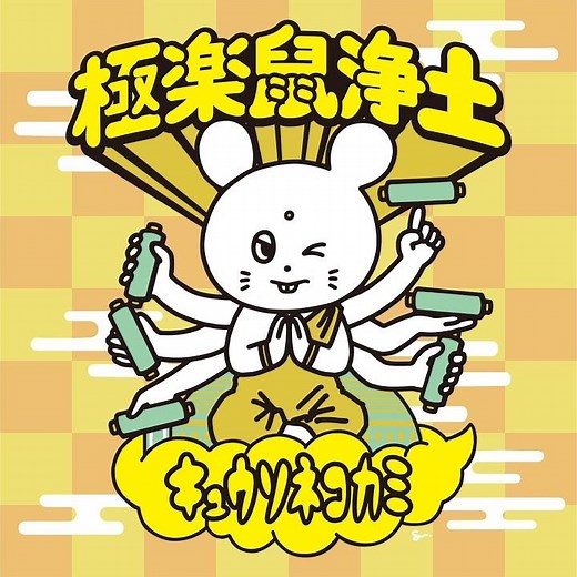 家 (1) ([LIVE] 極楽鼠浄土 at 神戸ワールド記念ホール 2025.3.20)