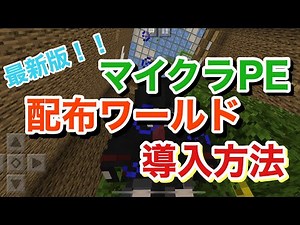 【マイクラPE】最新版！！配布ワールドの入れ方講座