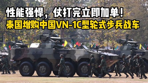 打完就下单！泰国陆军增购中国VN-1C战车，实战表现太好！