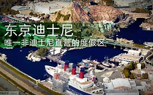 世界唯一一个非迪士尼直营的度假区 东京迪士尼