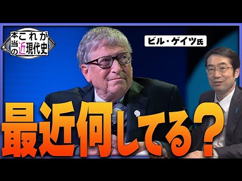 ビル・ゲイツ氏の儲けと身のこなし [CH桜大学近現代史#90]