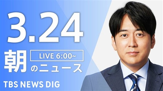 【LIVE】朝のニュース（Japan News Digest Live）最新情報など（3月24日） | TBS NEWS DIG (1ページ)