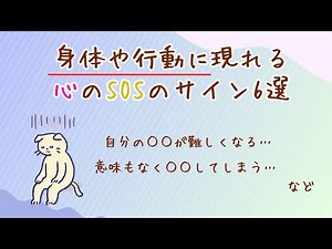 【身体や行動に現れる心のSOSのサイン6選】 #あるある#ストレス #メンタルヘルス#心理学
