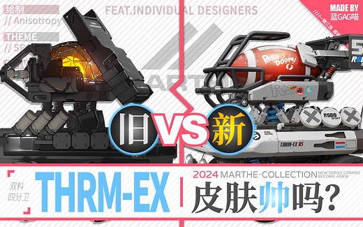 【明日方舟】THRM-EX · 新皮肤有多帅？慢镜对比才知道！（任务了解，自爆开始！）