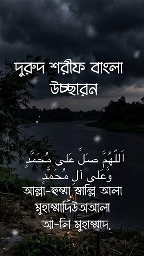 দুরুদে ইব্রাহিম | দরুদ শরীফ | নামাজের দুরুদ সঠিক উচ্চারণ সহ | Durood e Ibrahim Bangla #DaroodSharif