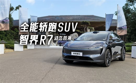 比Y更全能的轿跑SUV，智界R7动态评测 【科技疯汇】