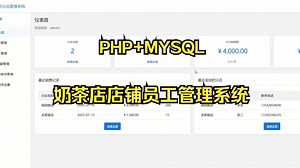 PHP奶茶分店店铺员工管理系统