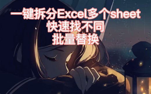 一键拆分Excel多个sheet,从此一份Excel再多的sheet我也不怕