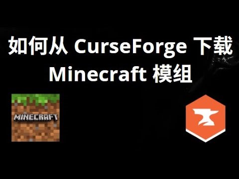 如何从 CurseForge 下载 Minecraft 模组 — 完整指南