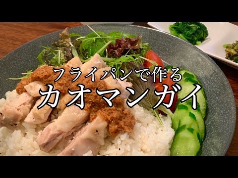 フライパンで作るカオマンガイ