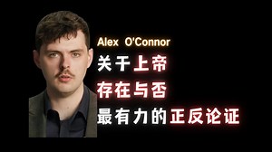 关于上帝存在与否最有力的正反论证-Alex O'Connor【中英】