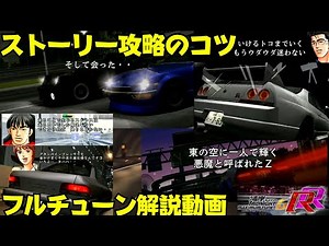 #2【今年湾岸を始めたあなたへ！超基本！】ストーリーのコツと攻略について