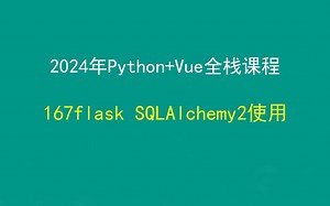 167flask27SQLAlchemy2使用，Python Django Vue前后端分离全栈课程，带小白学前后端分离