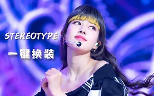 【一键换装】出道不满1年便成新人女团最大黑马！全员开麦竟也和德芙一样丝滑？Stayc Stereotype舞台超丝滑一键换装混剪！(stage mix)