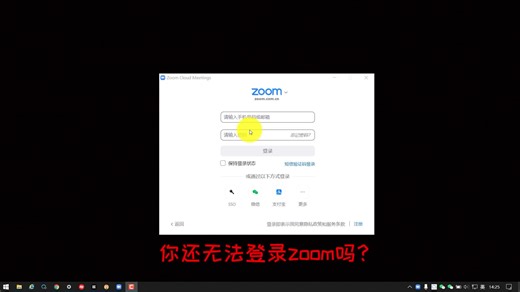 2022年zoom在电脑上怎么登录，zoom登录不上怎么解决