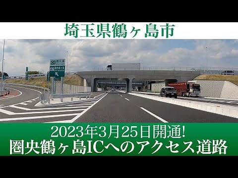 2023年3月25日開通！埼玉県鶴ヶ島市 圏央鶴ヶ島ICへのアクセス道路