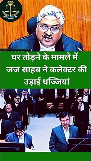 घर तोड़ने के मामले में जज ने कलेक्टर की उड़ाई धज्जियां #ytshorts #reels #judge #ias #collector #ias