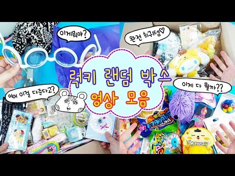 Random Box Collection🎁 The world is full of useless things, but there are also some interesting r...