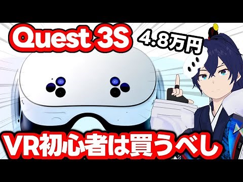 最安の最新VRゴーグル『Meta Quest 3S』画質以外はほぼ性能そのまま【解説】【なでしこ大和】