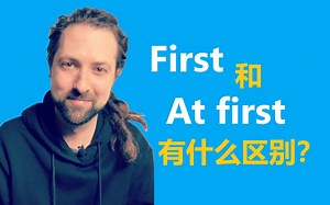 First 和 At first 有什么区别？