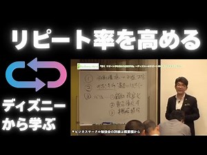 Learning from Disney: How to Increase Repeat Customers [Business Consultant Yoshinari Noda]