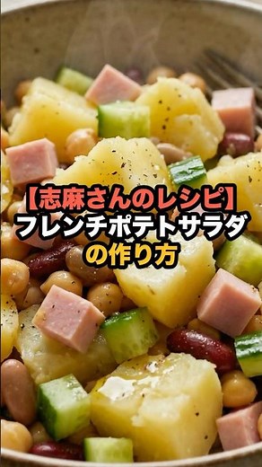 [Shima's Recipe] How to Make French Potato Salad