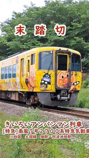 【踏切】末踏切 きいろいアンパンマン列車 [特急]南風７号２７００系特急気動車（JR四国 土讃線） #jr四国 #踏切 #ふみきり #南風 #アンパンマン列車 #train #railroad