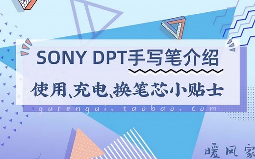 【暖风家】SONY DPT RP1/CP1电子纸手写笔介绍 使用&充电&换笔芯小贴士