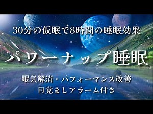 30分仮眠用BGM / 短時間の睡眠で8時間の疲労回復効果/ パワーナップ 30min later alarm for napping