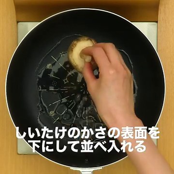 旨味と香りが広がる！ フライパンで焼きしいたけのレシピ動画・作り方 | デリッシュキッチン