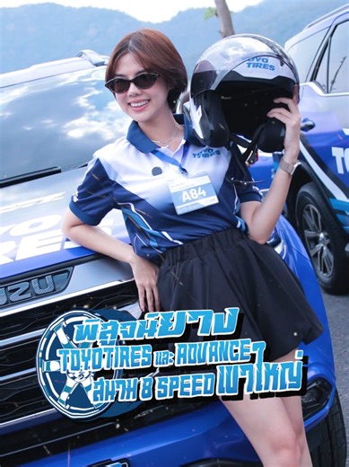 VLOG ตามติดชีวิตคุณออม 2 วันลุยเต็มที่ พิสูจน์ยาง TOYO TIRES และ ADVANCE ก่อนส่งต่อถึงมือคุณ #เปลี่ยนยางรถระยอง #toyotires #ระยองเซอร์กิต #toyotiresthailand