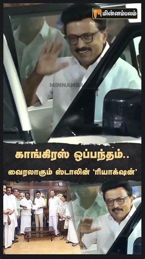 காங்கிரஸ் ஒப்பந்தம்... வைரலாகும் ஸ்டாலின் ‘ரியாக்‌ஷன்’