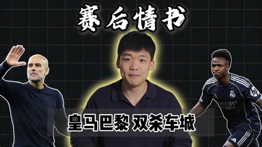 赛后情书：巴黎8比2复仇切尔西！皇马5比1双杀曼城，瓜迪奥拉应该引咎辞职？