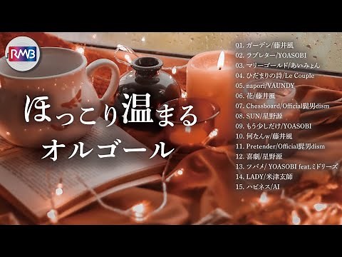 ほっこり温まるオルゴールメドレー【作業用,睡眠用BGM】（Musicbox,Orgel,J-POP）