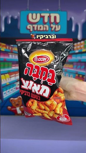 קבלו את במבה מאנצ׳ 🥜🤩במבה בטעם ברביקיו 🍖ובמבה בטעם צ׳דר 🧀איזו במבה הייתם טועמים קודם? 👇🏼