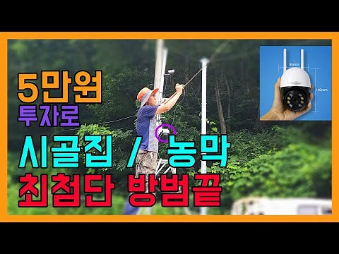 5만원 투자로 시골집 농막 최첨단 보안 cctv 설치 하는 방법