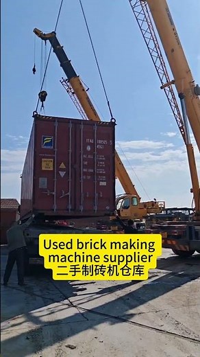 Used brick making machine supplier#brickmakingmachine #cementblockmachine