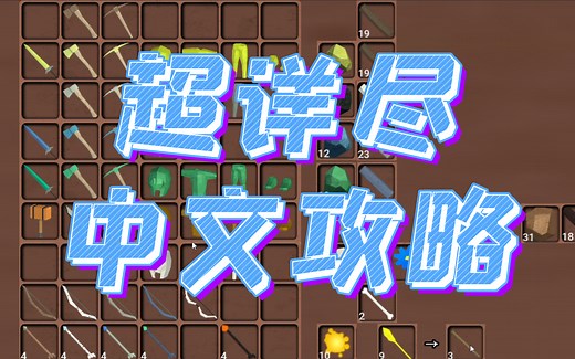 【Muck】超详尽中文攻略（更新到第四版 夜刃获取方法）【独游鉴赏25】