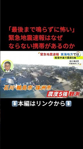 ⬆️本編はリンクから⬆️「最後まで鳴らず怖い…」なぜ“緊急地震速報が鳴らないスマホ”があったのか 専門家が指摘する『組合せ』