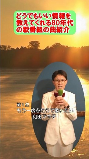 もう一度ふたりで歌いたい / 和田アキ子 どうでもいい事を言う曲紹介 #shorts